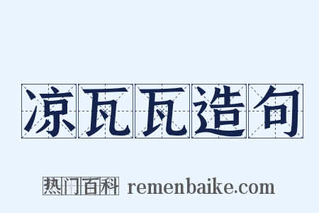 凉瓦瓦造句是什么意思的图片
